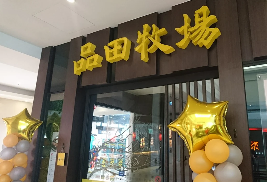 精緻平價日式豬排店要掰了 !「品田牧場」台東秀泰店宣布 4/1結束營業